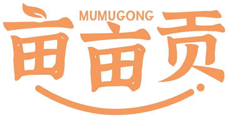 亩亩贡