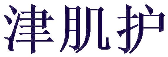 津肌护