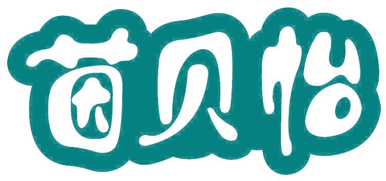 茵贝怡