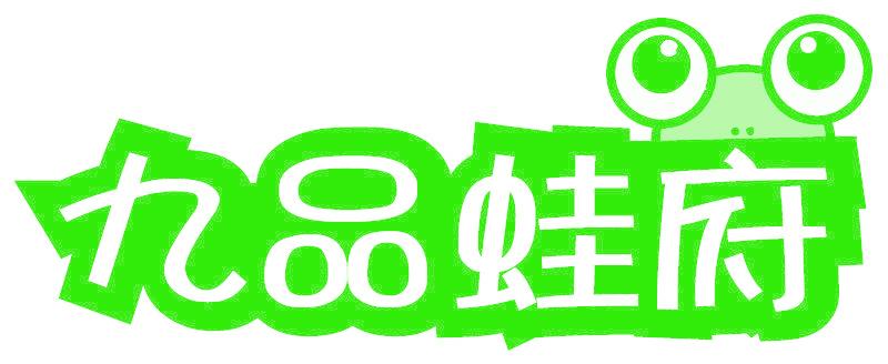 九品蛙府