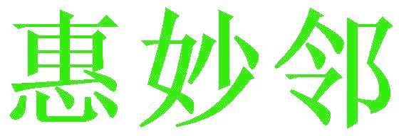 惠妙邻
