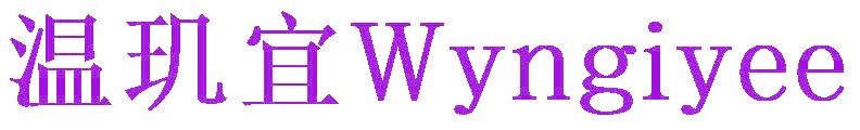 温玑宜 WYNGIYEE