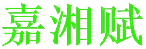 嘉湘賦