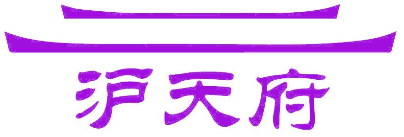 沪天府