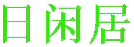 日闲居
