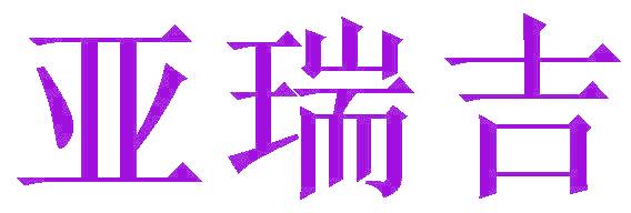 亚瑞吉