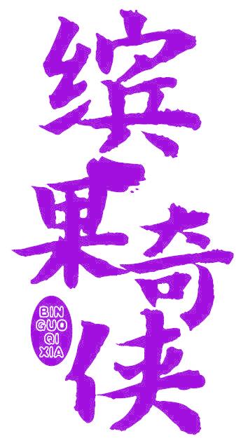 缤果奇侠