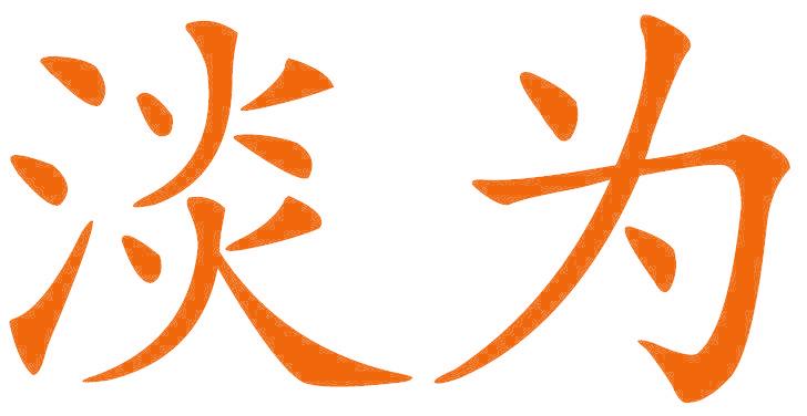 淡为