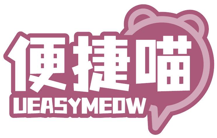 便捷喵 UEASYMEOW