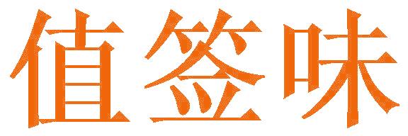 值签味
