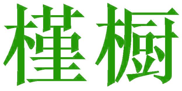 槿橱