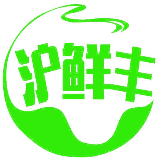 沪鲜丰