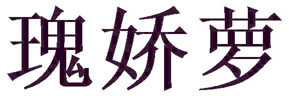 瑰娇萝