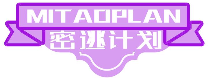 密逃计划 MITAOPLAN