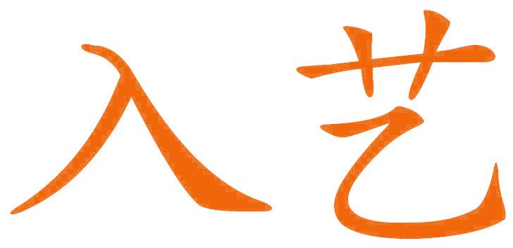入艺