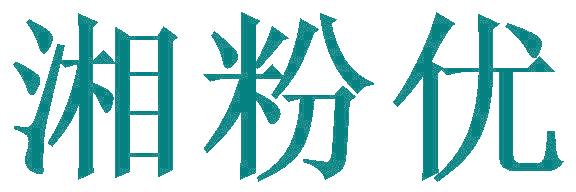 湘粉优