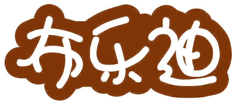 布乐迪