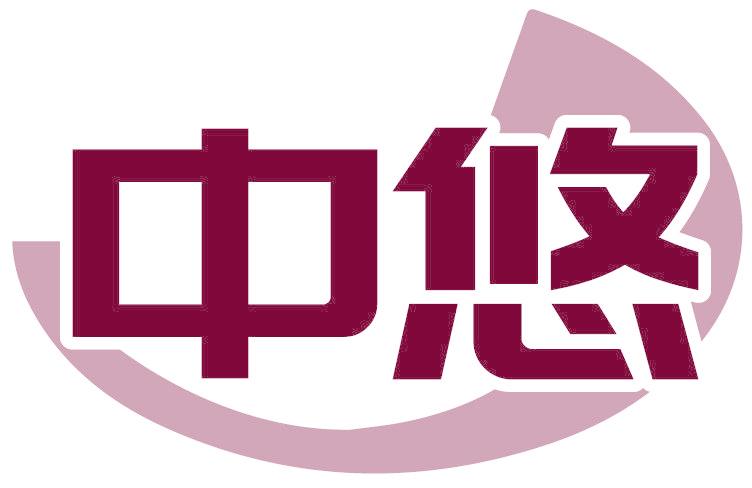 中悠