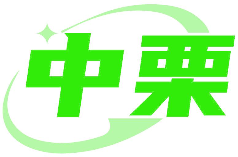 中栗