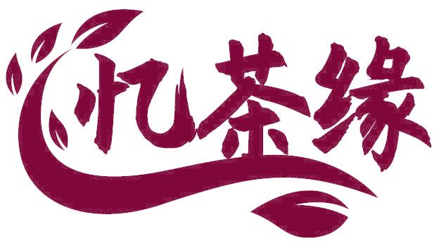忆茶缘