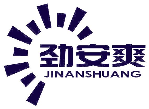劲安爽