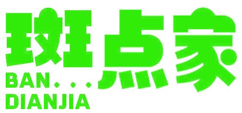 斑点家