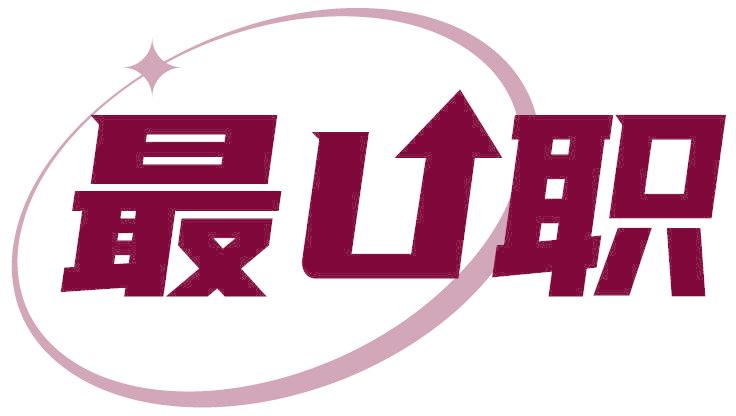 最U职