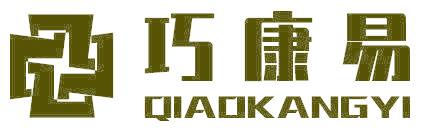 巧康易