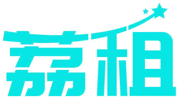 荔租
