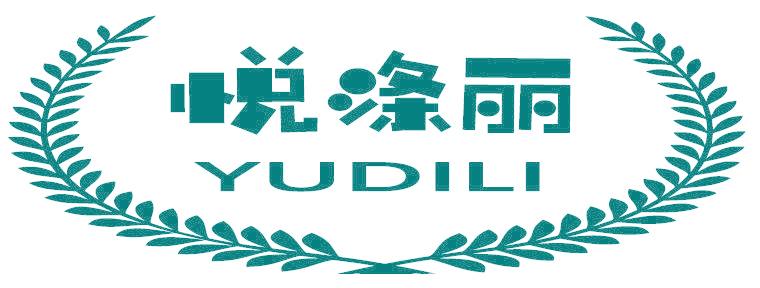 悦涤丽 YUDILI