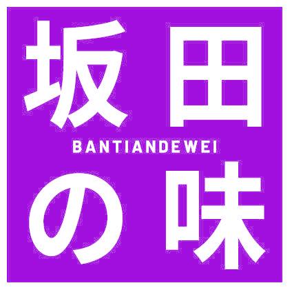 坂田味 BANTIANDEWEI