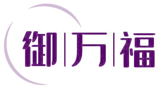御万福