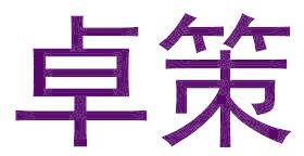 卓策