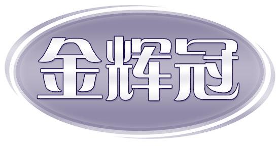 金辉冠