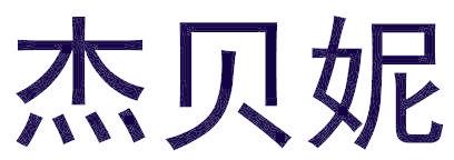 杰贝妮