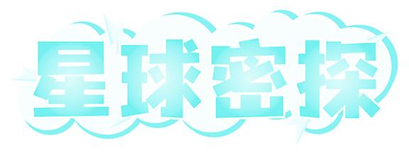 星球密探