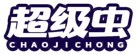 超级虫