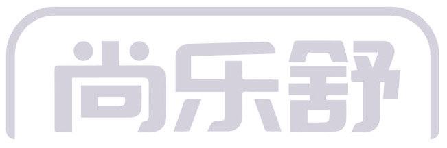 尚乐舒