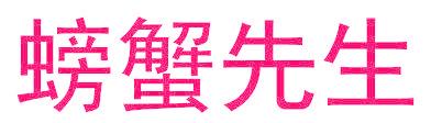 螃蟹先生