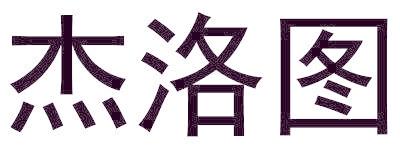 杰洛图