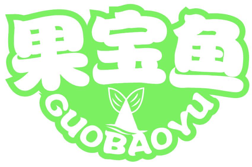 果宝鱼