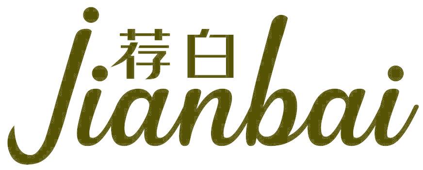 薦白