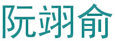 阮翊俞