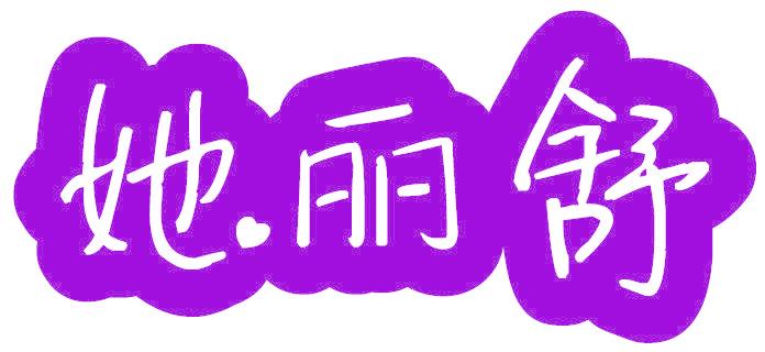 她丽舒