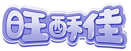 旺酥佳