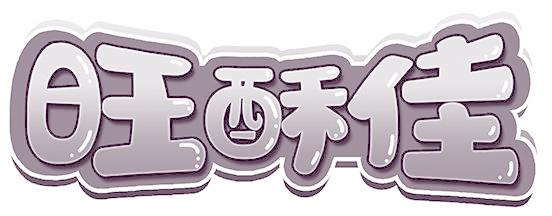 旺酥佳