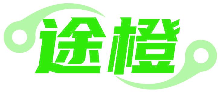 途橙