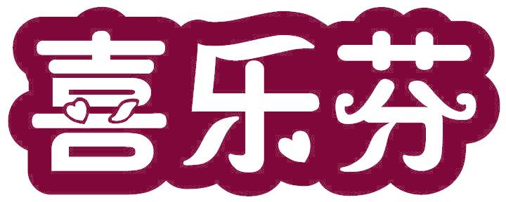 喜乐芬