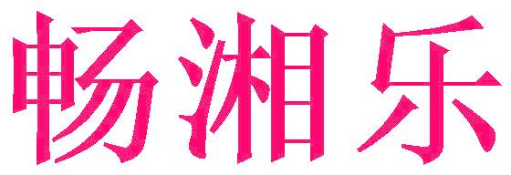畅湘乐