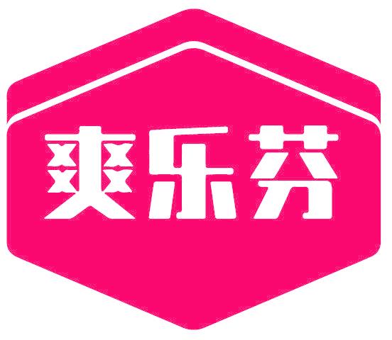 爽乐芬
